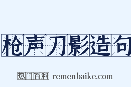 枪声刀影造句是什么意思的图片